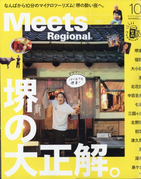 Meets Regional（ミーツリージョナル） 2020年10月号 (発売日2020年09月01日) 表紙