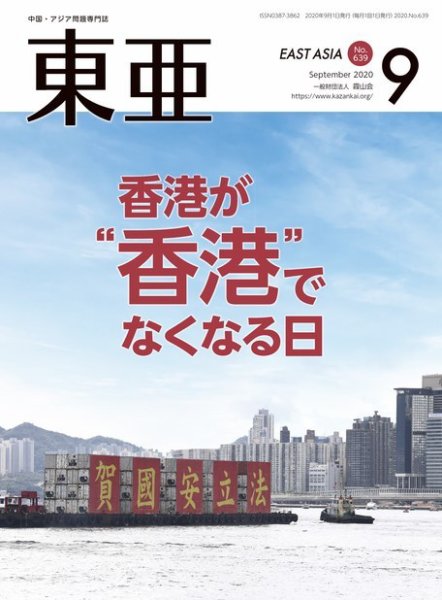 東亜 2020年9月号 (発売日2020年09月01日) 表紙