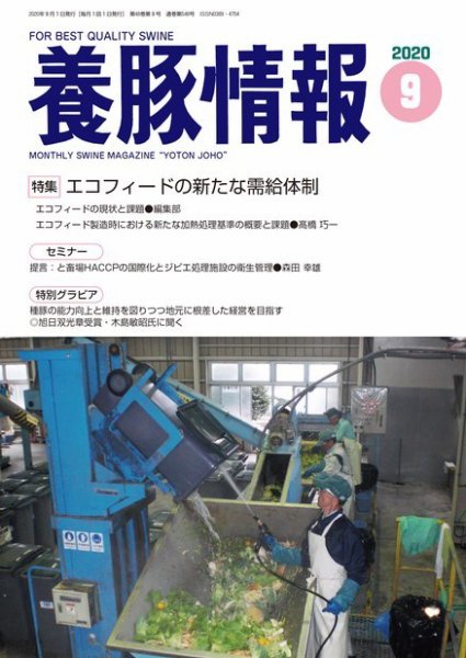 月刊養豚情報 2020年09月01日発売号 表紙
