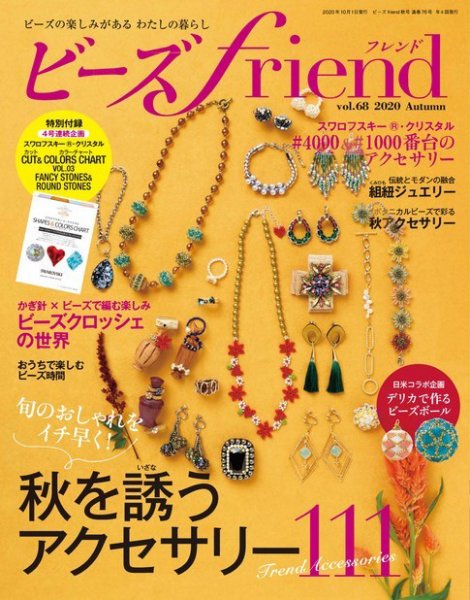 ビーズfriend Vol.68 (発売日2020年08月28日) | 雑誌/電子書籍