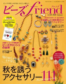 ビーズｆｒｉｅｎｄ Vol.68 (発売日2020年08月28日) | 雑誌/電子