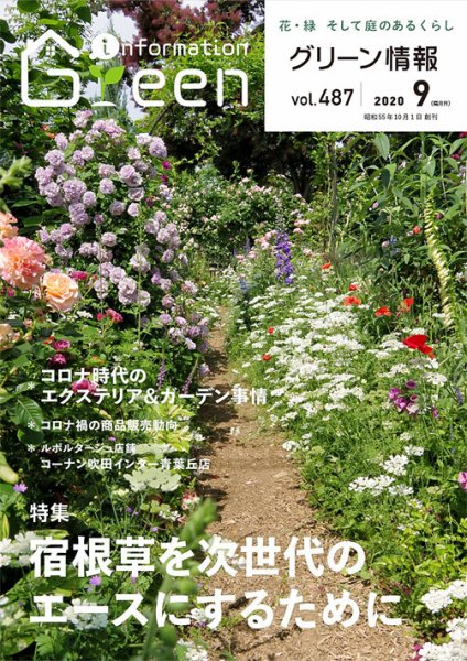グリーン情報 2020年09.10月 (発売日2020年09月01日) 表紙