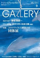 月刊ギャラリー 2020年9月号 表紙
