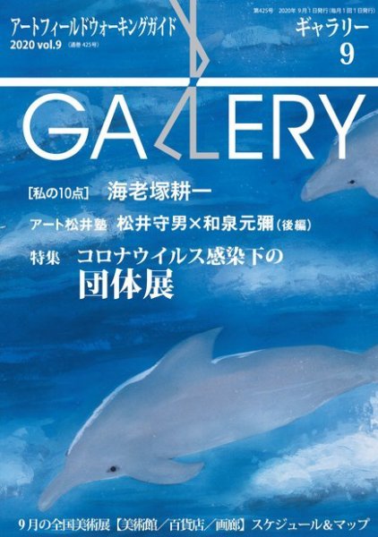 月刊ギャラリー 2020年9月号 (発売日2020年09月01日) 表紙