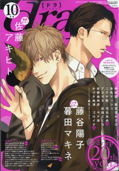 drap（ドラ） 2020年10月号 (発売日2020年08月31日) 表紙