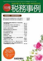 税務事例 2020年9月号 (発売日2020年09月01日) 表紙