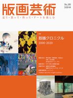 版画芸術 189号 (発売日2020年09月01日) 表紙
