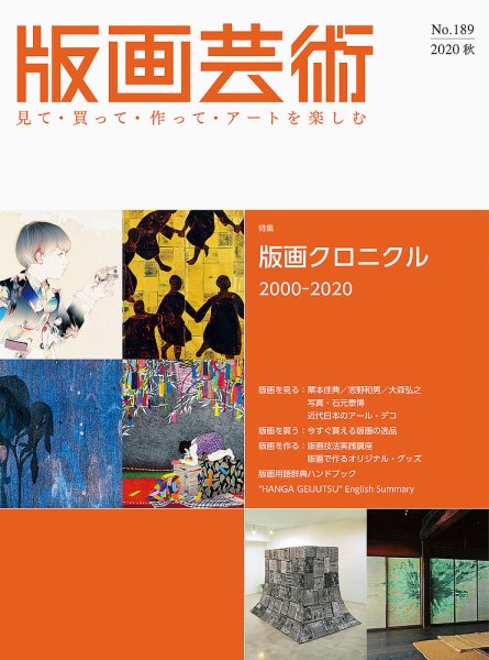 版画芸術 189号 (発売日2020年09月01日) 表紙