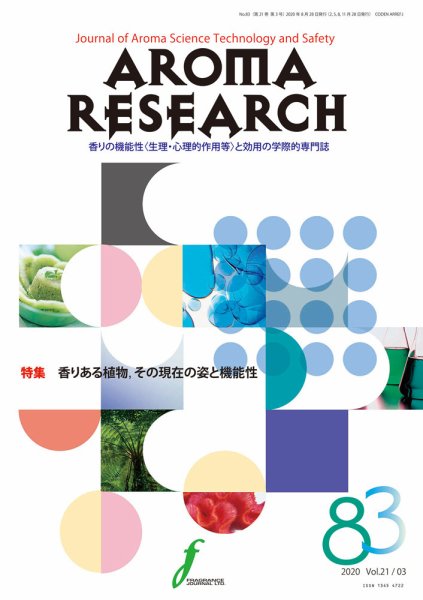 アロマリサーチ (AROMA RESEARCH) No.83 (発売日2020年08月28日) 表紙