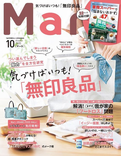Mart（マート） 2020年10月号 (発売日2020年08月28日) 表紙
