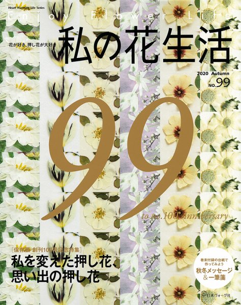 私の花生活  No.99 (発売日2020年09月02日) 表紙