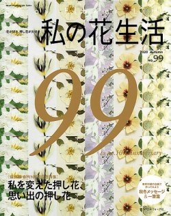 私の花生活 No 99 発売日年09月02日 雑誌 定期購読の予約はfujisan