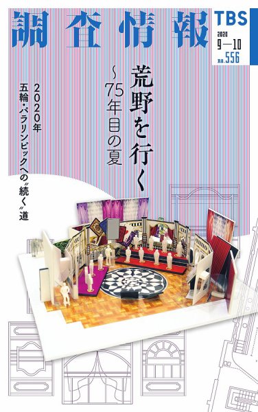 調査情報 556号 (発売日2020年09月01日) 表紙