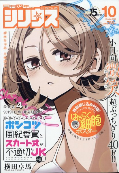 少年シリウス 2020年10月号 (発売日2020年08月26日) 表紙