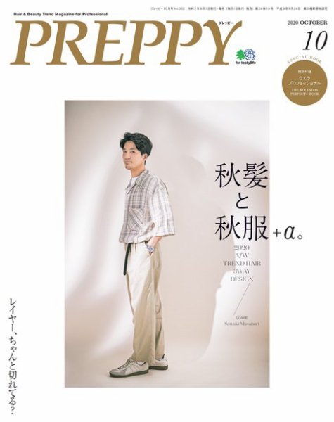 PREPPY（プレッピー） 2020年10月号 (発売日2020年09月01日) 表紙