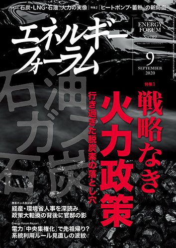 エネルギーフォーラム 2020年9月号 (発売日2020年09月01日) 表紙
