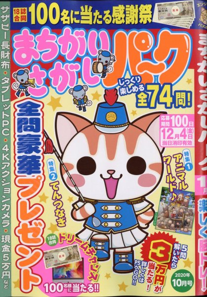 まちがいさがしパ～ク 2020年10月号 (発売日2020年08月26日) 表紙