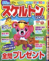 スケルトンYOU 2020年10月号 表紙