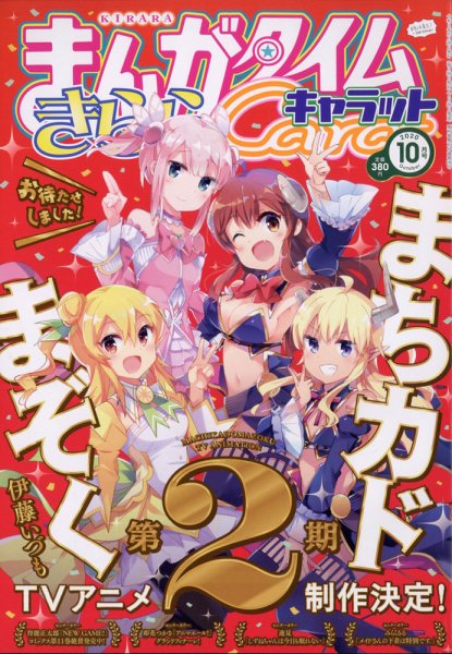 まんがタイムきららキャラット 2020年10月号 (発売日2020年08月28日) 表紙