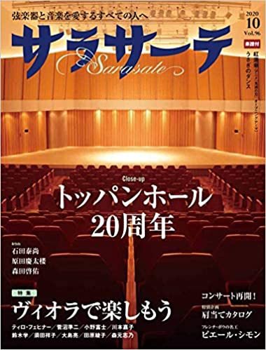 サラサーテ 2020年10月号 (発売日2020年09月02日) 表紙