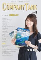 COMPANY TANK(カンパニータンク) 2020年9月号 表紙