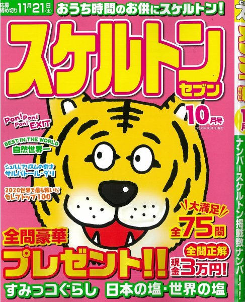 スケルトンセブン 2020年10月号 (発売日2020年08月26日) 表紙