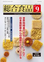 総合食品 2020年9月号 表紙