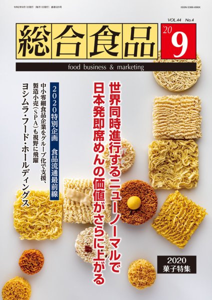 総合食品 2020年9月号 (発売日2020年09月01日) 表紙