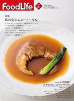 FoodLife（フードライフ） 2020年9月号 表紙