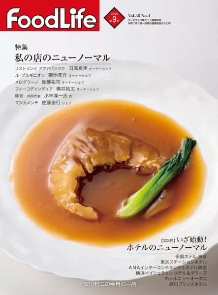 FoodLife（フードライフ） 2020年9月号 (発売日2020年09月01日) 表紙