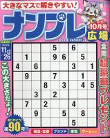 ナンプレ広場 2020年10月号 表紙