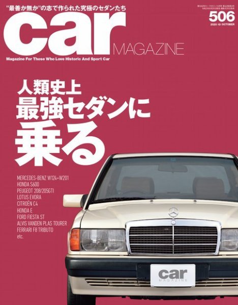CAR MAGAZINE（カー・マガジン） No.506 (発売日2020年08月26日) 表紙