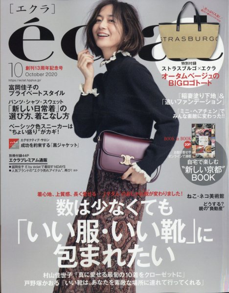 eclat（エクラ） 2020年10月号 (発売日2020年09月01日) 表紙