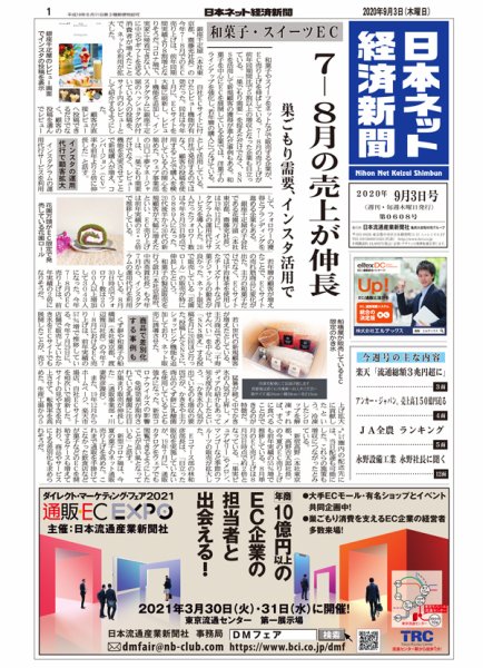 日本ネット経済新聞 0608 (発売日2020年09月03日) 表紙