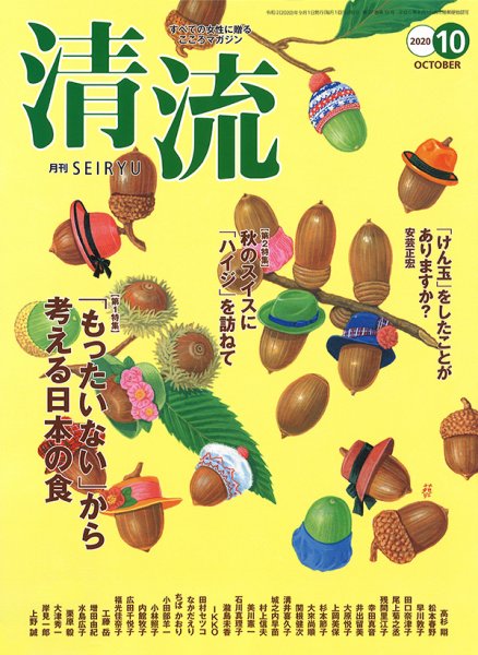 清流 10月号 (発売日2020年09月01日) 表紙