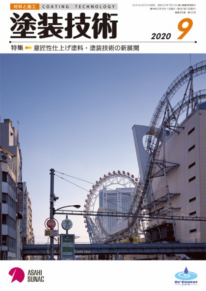 塗装技術 2020年9月号 (発売日2020年09月04日) 表紙