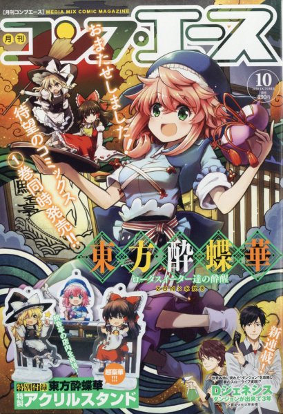 コンプエース 2020年10月号 (発売日2020年08月26日) 表紙