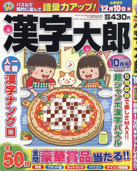 漢字太郎 2020年10月号 (発売日2020年08月26日) 表紙