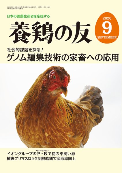 養鶏の友 9月号 (発売日2020年09月01日) 表紙