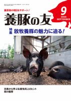 養豚の友 9月号 表紙