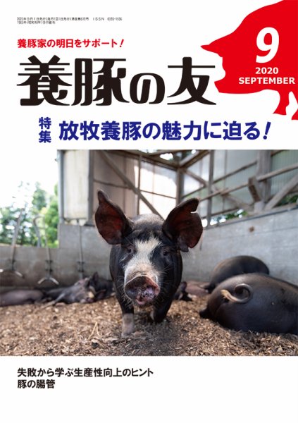 養豚の友 9月号 (発売日2020年09月01日) 表紙