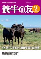 養牛の友 9月号 表紙