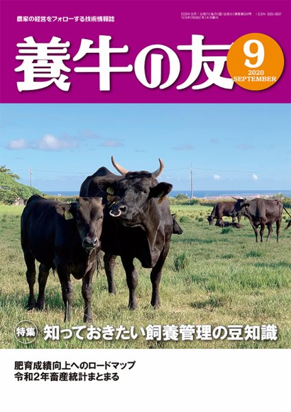 養牛の友 9月号 (発売日2020年09月01日) 表紙