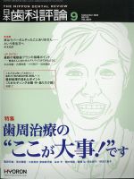 日本歯科評論 2020年9月号 表紙