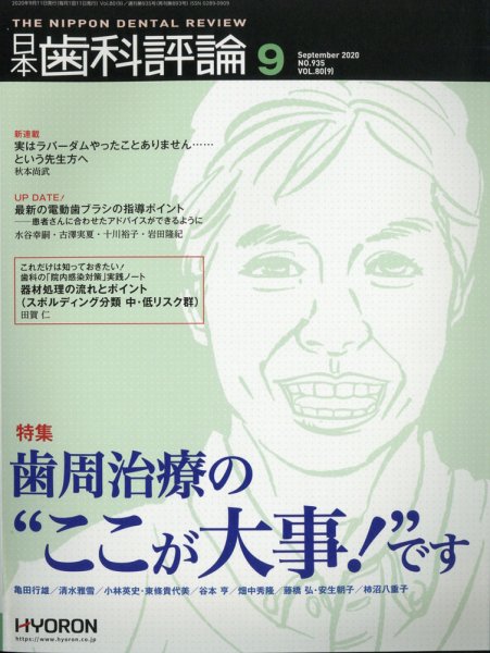 日本歯科評論 2020年9月号 (発売日2020年08月26日) 表紙