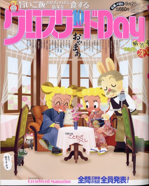クロスワードDay 2020年10月号 (発売日2020年08月26日) 表紙