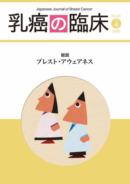 乳癌の臨床 35巻4号 (発売日2020年08月31日) 表紙