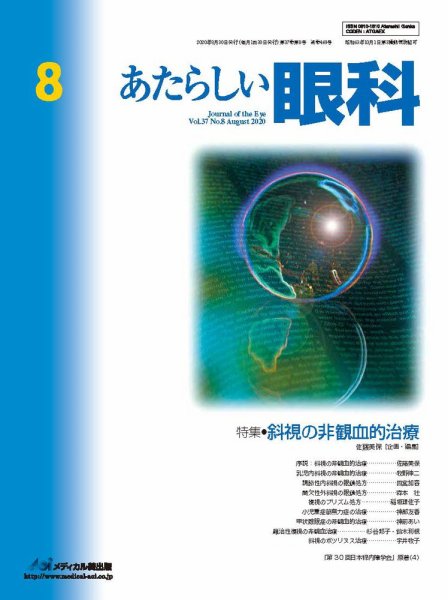 あたらしい眼科 8月号 (発売日2020年08月30日) 表紙