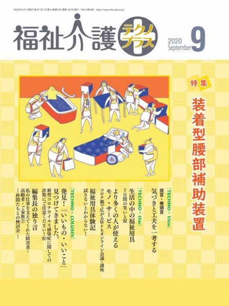 福祉介護テクノプラス 2020年9月号 (発売日2020年09月01日) 表紙