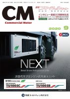 コマーシャルモーター ９月号 (発売日2020年09月01日) 表紙
